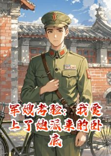 苏玉秀林雪梅全本章节在线阅读大结局