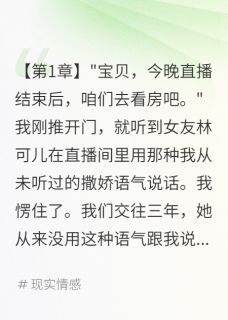 榜一大哥刷十万抢女友，我封了他小说最新章节 林可儿李明轩结局是什么