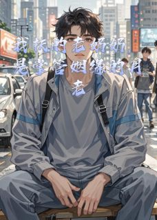 抖音爆款我扶的老奶奶，是掌管姻缘的月老完整小说（全文阅读）