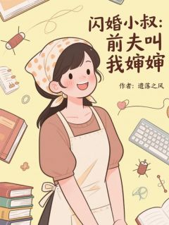 闪婚小叔：前夫叫我婶婶小说的书名是什么-暗夜阅读网