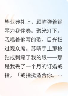 爆款小说由作者晚风偷咬冰棒所创作的他弄丢了我的月亮在线阅读