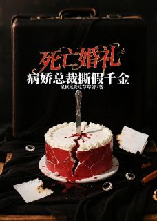 死亡婚礼：病娇总裁撕假千金全本小说（死亡婚礼：病娇总裁撕假千金）全文阅读