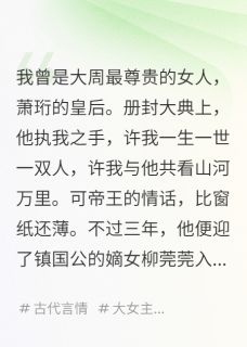 我在冷宫搞基建，皇帝急着要入股全本小说（我在冷宫搞基建，皇帝急着要入股）全文阅读