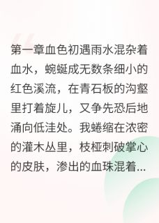 老书虫力荐海棠血色免费无弹窗阅读