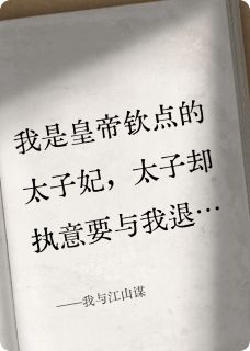 老书虫看了N遍的我与江山谋最新章节-暗夜阅读网