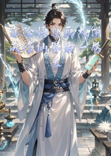 清玄莫尘小说大结局在哪看-靠给师尊画大饼成修仙界第一卷王完整版免费阅读-暗夜阅读网