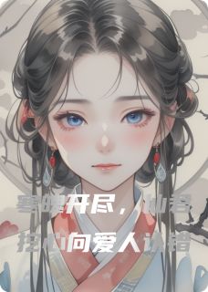 寒魄开尽，仙君挖心向爱人认错知乎后续免费试读