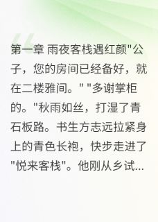 书生娶妖记：千年狐仙的人间情劫小说主角是方志远白素心全文完整版阅读