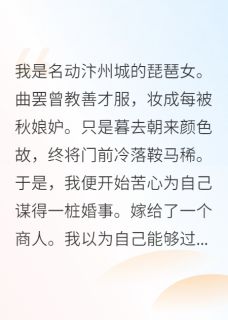 嫲嫲陆行攸小说琵琶女嫁人完整章节-暗夜阅读网