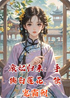 废妃归来：手撕白莲花，独宠霸朝沈惊鸿苏婉柔萧彻-年年独年年小说-暗夜阅读网