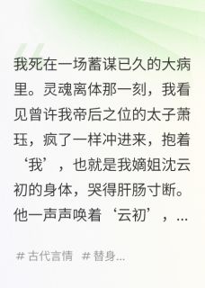 主角是萧珏沈云初沈晚卿的小说我死后，我成了皇帝的白月光最完整版热门连载