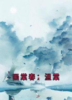 抖音小说【温棠裴琰】全集免费版在线阅读-暗夜阅读网