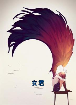 （全集-免费）女君完本小说_成婉君成雅禾全文免费阅读