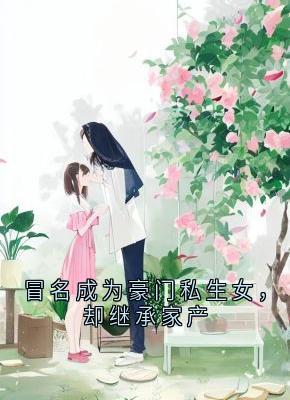 冒名成为豪门私生女，却继承家产小说(完结)-李安然夏依依无删减阅读