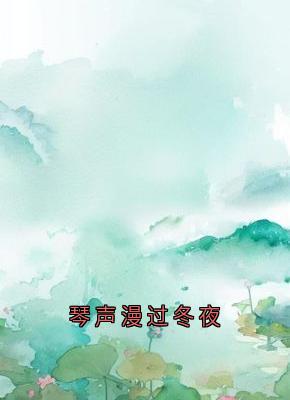 主角苏夜黎顾晏沉小说爆款琴声漫过冬夜完整版小说