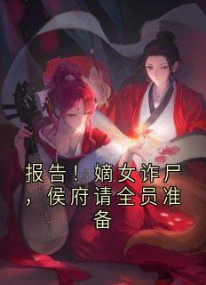 报告！嫡女诈尸，侯府请全员准备精彩小说-报告！嫡女诈尸，侯府请全员准备目录阅读