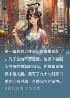 夫君为爱出走，我靠青楼发家了小说-夫君为爱出走，我靠青楼发家了抖音小说萧以策墨昀廷