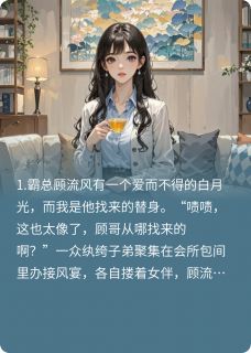 替身与白月光的复仇by蒙涂客珺小说完结版在线阅读