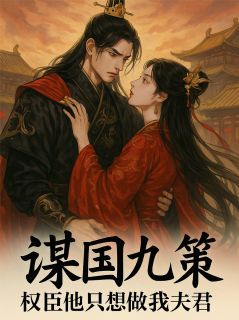 谋国九策：权臣他只想做我夫君谢离苏鸢小说全文阅读