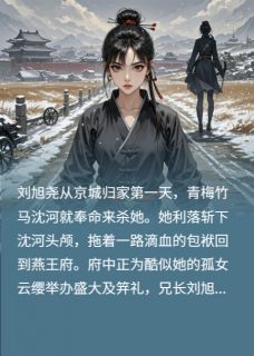 连城郡主：我以恶制恶杀穿剧本刘旭尧云缨刘旭荣小说_连城郡主：我以恶制恶杀穿剧本完结版阅读