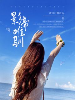 影帝难驯小说(完结)-裴钰林楚晨无删减阅读