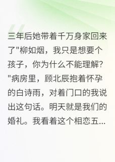 江慕言顾北辰主角的小说完结版三年后她带着千万身家回来了全集