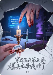 (精品)穿成侯府第五妾：爆头主母我炸了小说