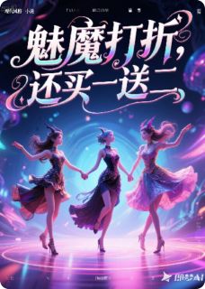 魅魔打折，还买一送二？洛冰洛霜洛雪大结局在线阅读-暗夜阅读网