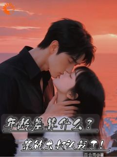 (抖音)大叔他后悔了，但娇妻跑路了宋暖暖季明川小说免费全文阅读