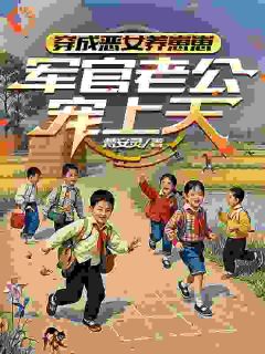 (抖音)穿成恶毒后妈，我带崽暴富了苏染染霍景川小说免费全文阅读