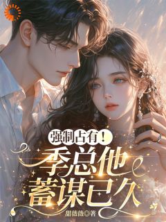 这位家长，请您冷静！(姜萤季砚时)全文章节在线阅读