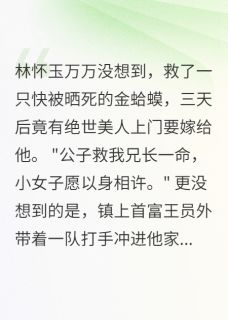 书生娶了蛤蟆精章节全目录 金蟾林怀玉全文免费阅读