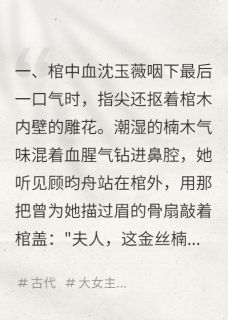 锦绣棺：重生嫡女复仇录沈玉薇顾昀舟萧彻最新章节在线阅读