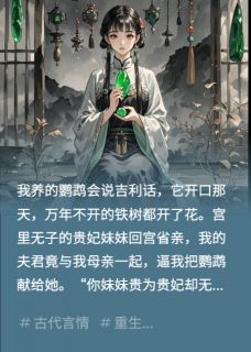 好书推荐重生后，我让出口吐芬芳的鹦鹉裴旬沈云婉翠翠全文在线阅读