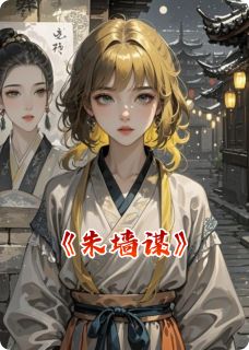 抖音朱墙谋by折香客在线阅读