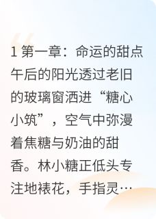 【总裁的甜点小娇妻】小说在线阅读-总裁的甜点小娇妻免费版目录阅读全文