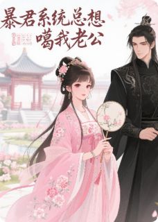 沈微顾珩是哪本小说主角 暴君系统总想噶我老公免费全章节阅读