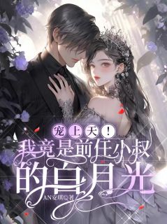 宠上天！我竟是前任小叔的白月光孟妧贺庭砚陆景淮小说全文-宠上天！我竟是前任小叔的白月光小说