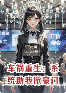 苏晚顾晏辰林子墨小说大结局在哪看-车祸重生:系统助我掀豪门完整版免费阅读