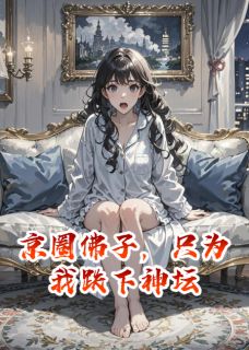 京圈佛子，只为我跌下神坛(沈夜陆枫苏倩倩)全文章节在线阅读