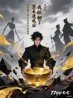 爆款小说由作者77qiqi七七所创作的禁术速成，我撕了修仙界遮羞布在线阅读-暗夜阅读网
