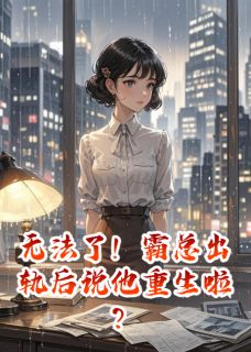 无法了!霸总出轨后说他重生啦?小说(完结版)-陆厌苏念念在线阅读