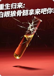 重生归来：白眼狼骨髓拿来吧你！最新章节免费阅读by我要学会佛系无广告小说-暗夜阅读网