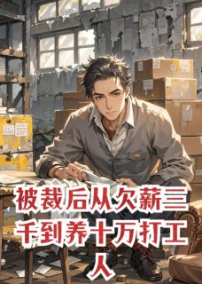 新书推荐被裁后从欠薪三千到养十万打工人完整版小说-林默王铁柱苏晴最新章节阅读-暗夜阅读网