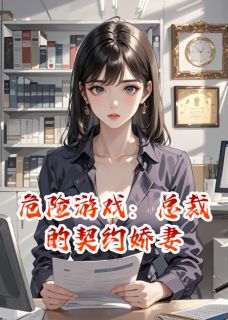 主角程小雨顾景琛小说完整版-危险游戏：总裁的契约娇妻免费阅读全文-暗夜阅读网