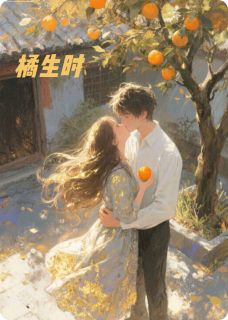 橘生时免费章节橘生时点我搜索全章节小说