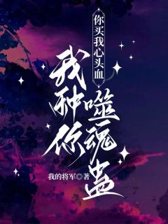 你买我心头血，我种你噬魂蛊清颜凌辰霄小说_你买我心头血，我种你噬魂蛊完结版阅读