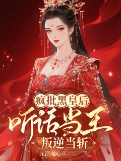 疯批黑皇后：听话当王，叛逆当斩秦慕思赵铮赵依小说完整在线阅读