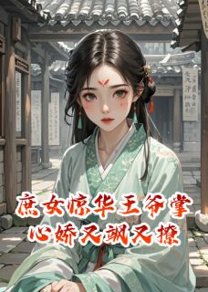 庶女惊华王爷掌心娇又飒又撩苏瑶顾逸风苏婉儿全章节在线阅读