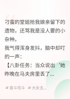 绑定大嘴巴系统，我专曝黑料是什么小说宋子安宋玲珑全本免费阅读